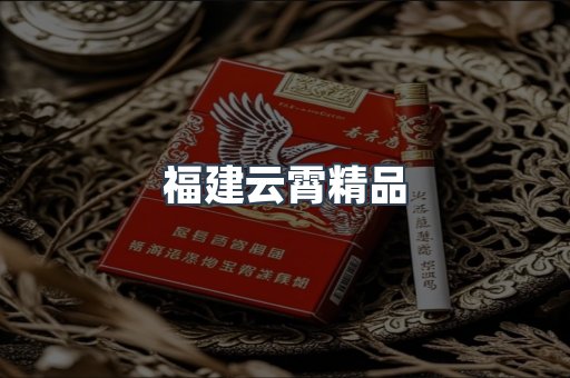 云霄香烟批发